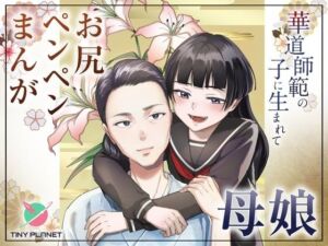 華道師範の子に生まれて  〜母娘の借景〜(たいにぃプラネット) [d_715820]