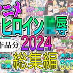 アニメヒロイン凌○2024総集編(いまがさ) [d_715882]
