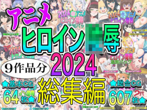 アニメヒロイン凌○2024総集編(いまがさ) [d_715882]