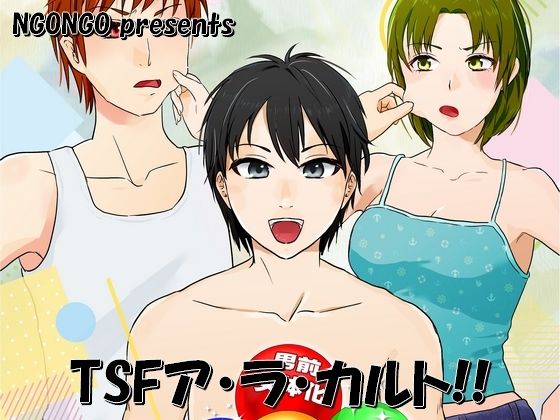 TSFア・ラ・カルト！！(NGONGO-MART) [d_715883]