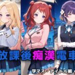 放課後痴○電車 学マス・アイドル編 vol.2(ぴちぱつ屋) [d_715923]