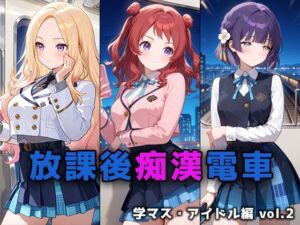 放課後痴○電車 学マス・アイドル編 vol.2(ぴちぱつ屋) [d_715923]