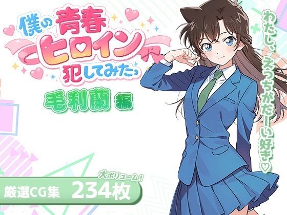 僕の青春ヒロイン犯してみたっ毛〇蘭編(LOVERBEAVER) [d_715931]