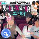 男の娘絵本「男の娘マニアックス8」男の娘・女装っ娘エッセイ(Girlboy) [d_715946]