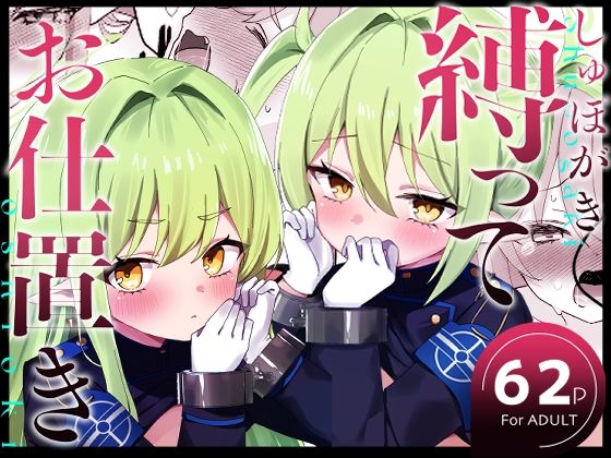 しゅぽがき縛ってお仕置き(なめくず) [d_715973]