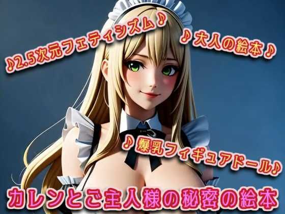 カレンとご主人様の秘密の絵本(MoonCat) [d_715977]