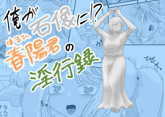 俺が石像に！？春陽君の淫行録(かつぶし) [d_715997]