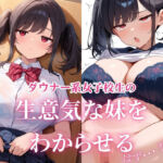 ダウナー系女子校生の生意気な妹をわからせる・・・はずだったのに・・・(ないとふぁいとくらぶ) [d_716015]