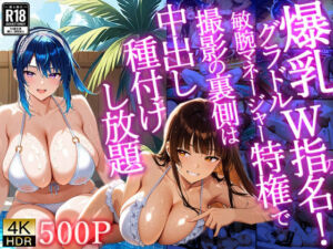 【4K/500枚】爆乳グラドルW指名！敏腕マネージャー特権で撮影の裏側は中出し種付けし放題(御一堂) [d_716021]