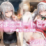 あま恋ユートピア アー●ャサンタ編(あっぷるぱい) [d_716025]