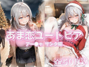 あま恋ユートピア アー●ャサンタ編(あっぷるぱい) [d_716025]