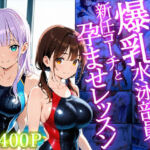 【4K】紫髪ツイン茶髪の爆乳水泳部員が新任コーチと孕ませレッスン(御一堂) [d_716027]