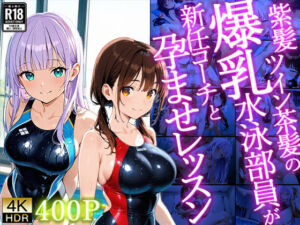 【4K】紫髪ツイン茶髪の爆乳水泳部員が新任コーチと孕ませレッスン(御一堂) [d_716027]