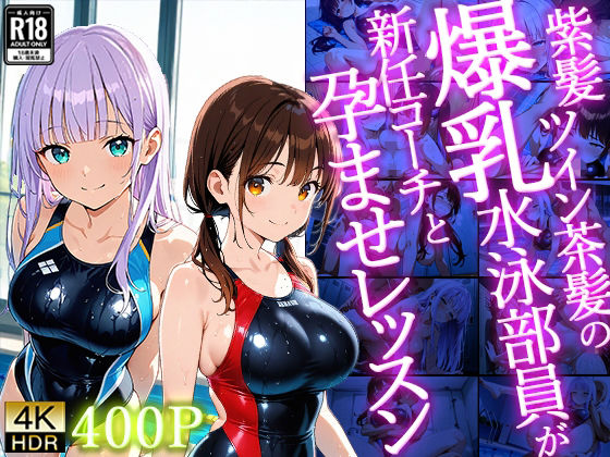 【4K】紫髪ツイン茶髪の爆乳水泳部員が新任コーチと孕ませレッスン(御一堂) [d_716027]