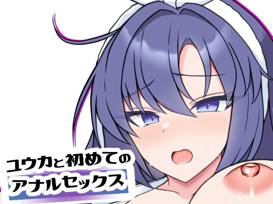 ユウカと初めてのアナルセックス(よろきんパン工場) [d_716038]