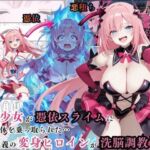 魔法少女が憑依スライムに身体を乗っ取られた…〜正義の変身ヒロインが洗脳調教される話〜(えちえちイラスト絵師) [d_716051]