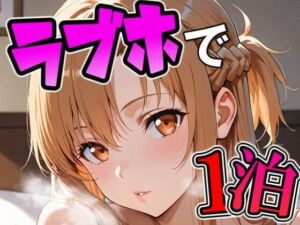 ア〇ナとラブホで1泊デート(THE 俺のターン！！) [d_716052]