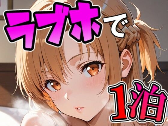 ア〇ナとラブホで1泊デート(THE 俺のターン！！) [d_716052]