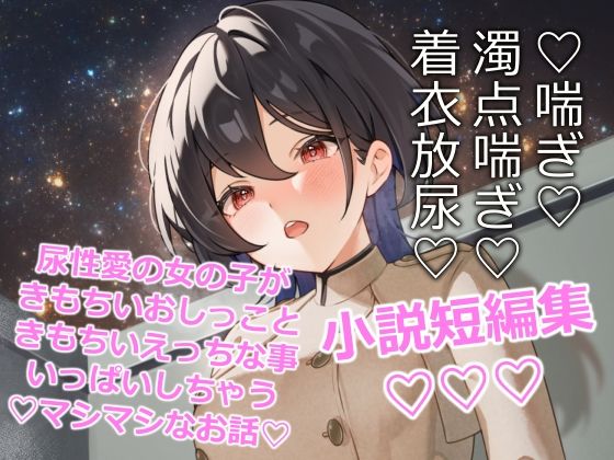 閃光尿女(きいろいねこ) [d_716055]