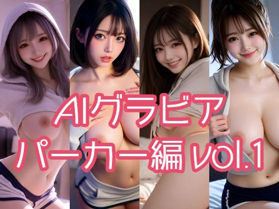 【AIグラビア パーカー編 VOL.1】(あるみかん) [d_716064]