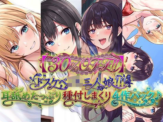 【30％OFF！！】ドスケベJK三人娘！耳舐めたっぷり種付し放題4作パック♪(C_Realization) [d_716075]