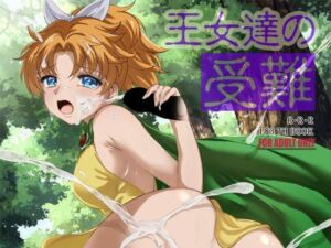 王女達の受難(RED RIBBON REVENGER) [d_716118]