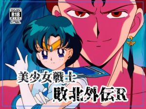 美●女戦士敗北外伝R(NIJINIJIAI) [d_716133]