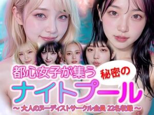 【動画】都心女子が集う秘密のナイトプール ヌーディスト会員 22名収録(sokunukiai) [d_716143]
