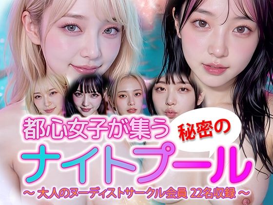 【動画】都心女子が集う秘密のナイトプール ヌーディスト会員 22名収録(sokunukiai) [d_716143]