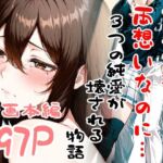 自暴自棄〜両想いなのに…〜(白星灯) [d_716152]