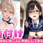 幼なじみ二人に種付けしてみた(ぷに艶ラボ) [d_716159]