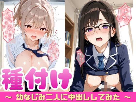 幼なじみ二人に種付けしてみた(ぷに艶ラボ) [d_716159]