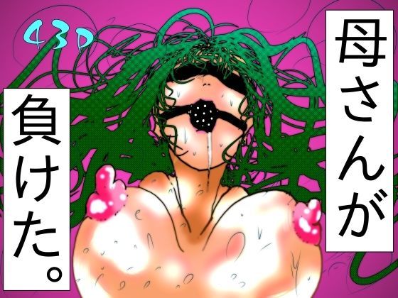 母さんが、負けた。〜退魔師の母、息子の目の前で淫獣に屈す〜(珍味書房) [d_716163]