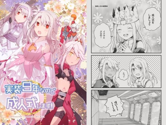 実装9年なので成人式します！！(桜月) [d_716175]
