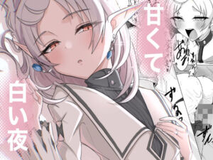 甘くて白い夜(ぴんにょ) [d_716187]