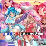 正義の戦士たち、華麗に参上！(山川田楽) [d_716201]