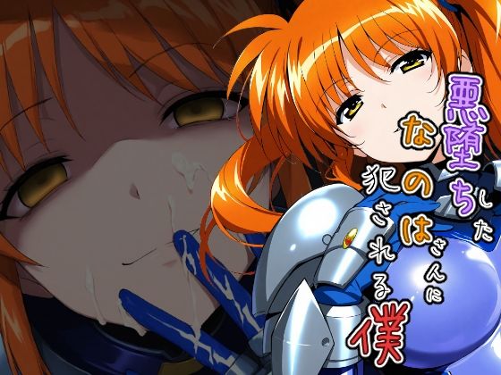 悪堕ちしたなのはさんに犯●れる僕(ChronAi) [d_716216]