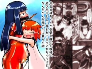 中古奴●ちゃんが倒錯気味のお嬢様の遊び相手として買われて色々されちゃうけどなんだかんだ穏やかに暮らす話(ピチスーメットロリ推進委員会) [d_716243]