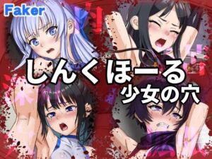 しんくほーる 少女の穴(Faker) [d_716281]