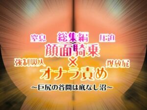 顔面騎乗×オナラ責め 総集編(mutyu) [d_716300]