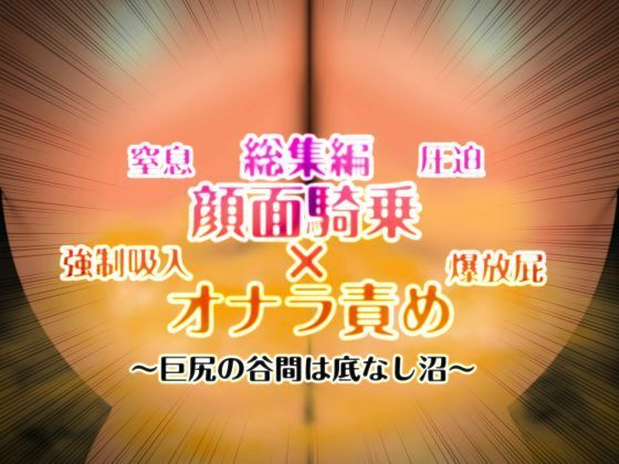 顔面騎乗×オナラ責め 総集編(mutyu) [d_716300]