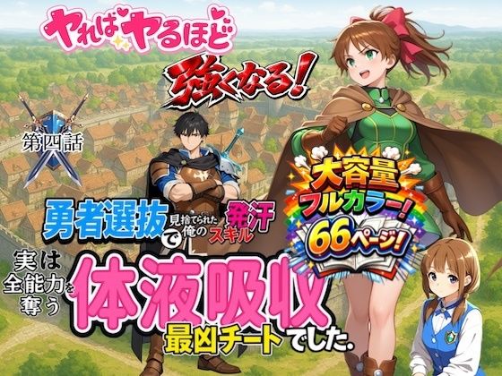 勇者選抜で見捨てられた俺のスキル《発汗》実は全能力を奪う《体液吸収》最凶チートでした。【第四話】(パンティ大佐) [d_716305]