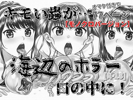 海辺のホラー -キモい蟲が口の中に！-モノクロバージョン(モンスター同盟) [d_716312]