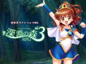 拘束系リョナRPGの集大成！「深淵の森RPG3」(Sweet Sprite) [d_716315]