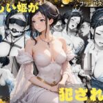 美しい姫がおかされる  ルル(プリンセスの魔法) [d_716317]