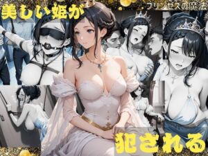 美しい姫がおかされる  ルル(プリンセスの魔法) [d_716317]