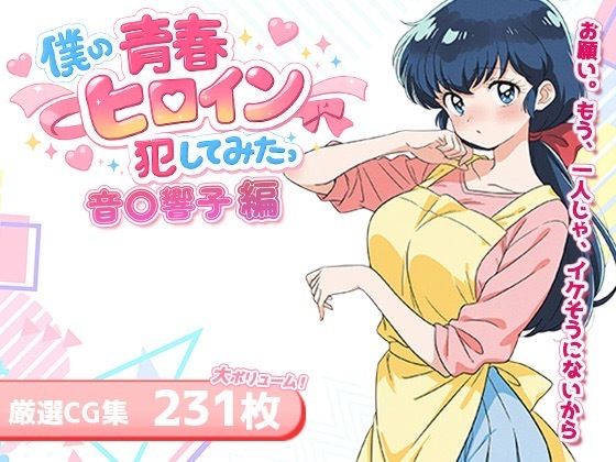 僕の青春ヒロイン犯してみたっ音〇響子編(LOVERBEAVER) [d_716320]