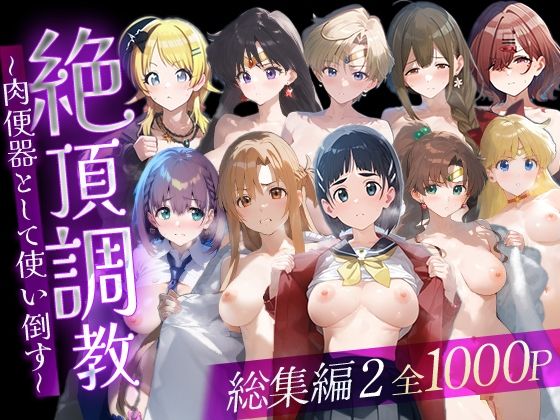 絶頂調教〜肉便器として使い倒す〜  総集編2(ルートA) [d_716322]