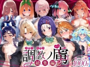 調教ノ虜  総集編2(パイパニック) [d_716328]