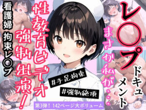 実録！レ◯プドキュメント・まさか私が・・・（3）『私、性教育ビデオのモデルにされました・・・』  【被害者えみるさん（仮）21歳・某診療所看護婦】(みこっちゃん出版) [d_716330]